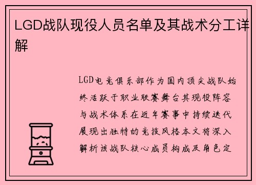 LGD战队现役人员名单及其战术分工详解