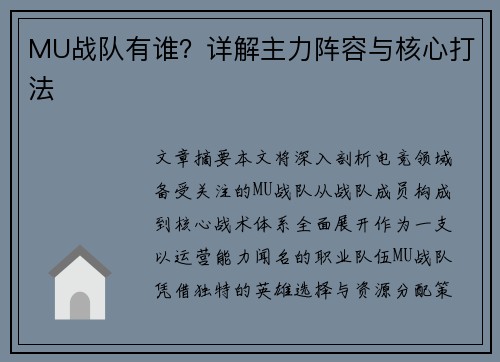 MU战队有谁？详解主力阵容与核心打法