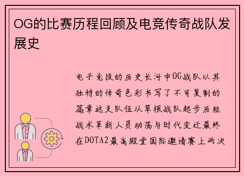 OG的比赛历程回顾及电竞传奇战队发展史