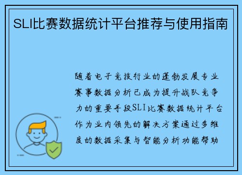 SLI比赛数据统计平台推荐与使用指南