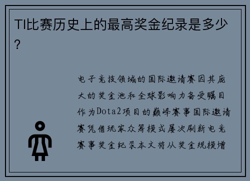 TI比赛历史上的最高奖金纪录是多少？