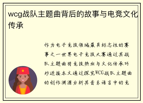 wcg战队主题曲背后的故事与电竞文化传承