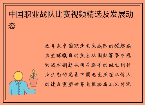 中国职业战队比赛视频精选及发展动态