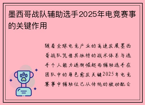墨西哥战队辅助选手2025年电竞赛事的关键作用
