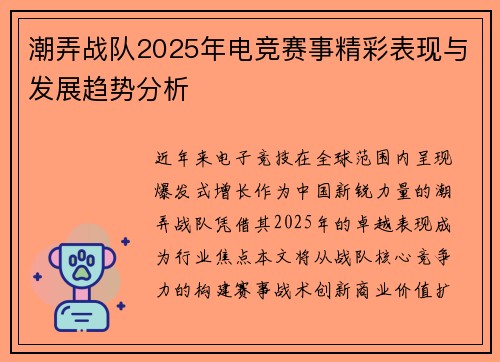 潮弄战队2025年电竞赛事精彩表现与发展趋势分析