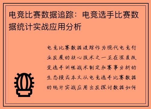 电竞比赛数据追踪：电竞选手比赛数据统计实战应用分析