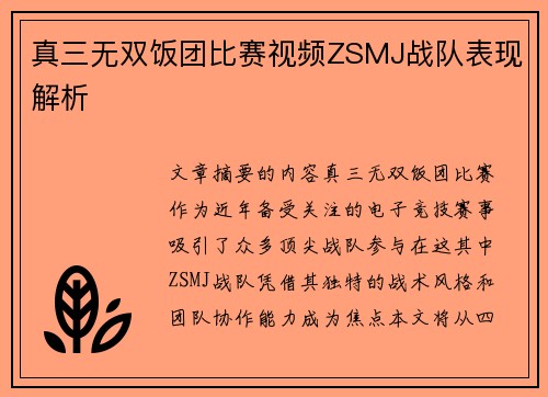 真三无双饭团比赛视频ZSMJ战队表现解析