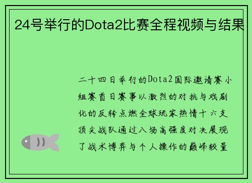 24号举行的Dota2比赛全程视频与结果