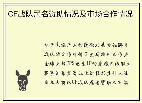 CF战队冠名赞助情况及市场合作情况
