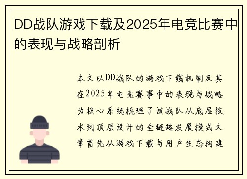 DD战队游戏下载及2025年电竞比赛中的表现与战略剖析