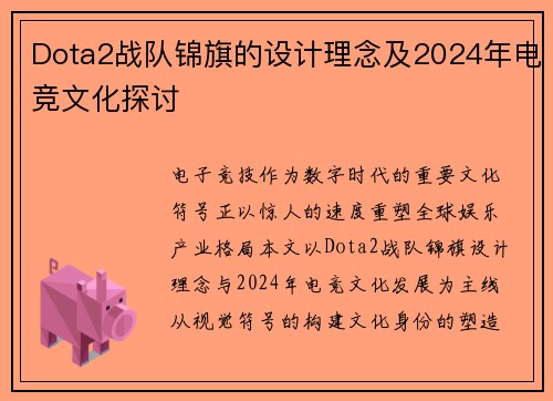 Dota2战队锦旗的设计理念及2024年电竞文化探讨